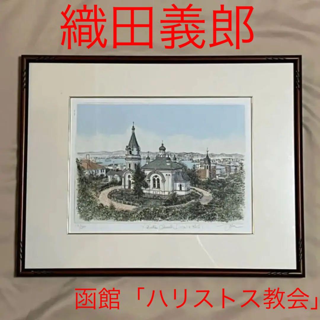 織田義郎　ハリストス教会　風景画　版画　北海道　函館 2026年最新】函館 絵画の人気アイテム - メルカリ