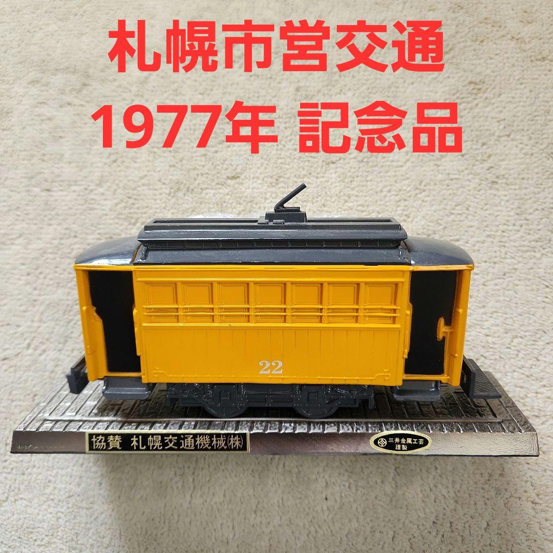 値下げ‼️ 昭和レトロ 鉄道グッズ 札幌市営交通 1977年 貴重 珍品 レア