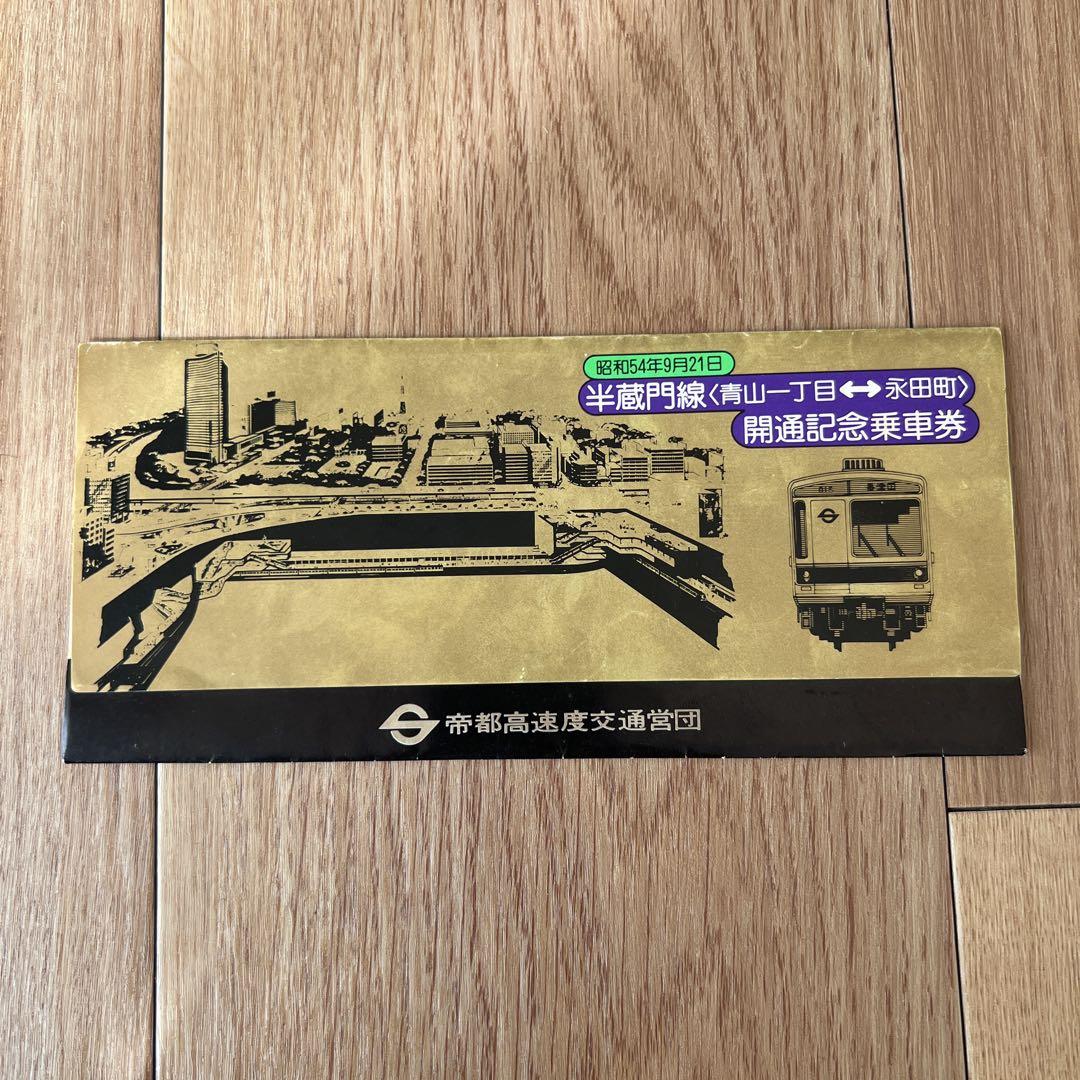 営団地下鉄 半蔵門線 永田町 開通記念乗車券（帝都高速度交通営団/1979