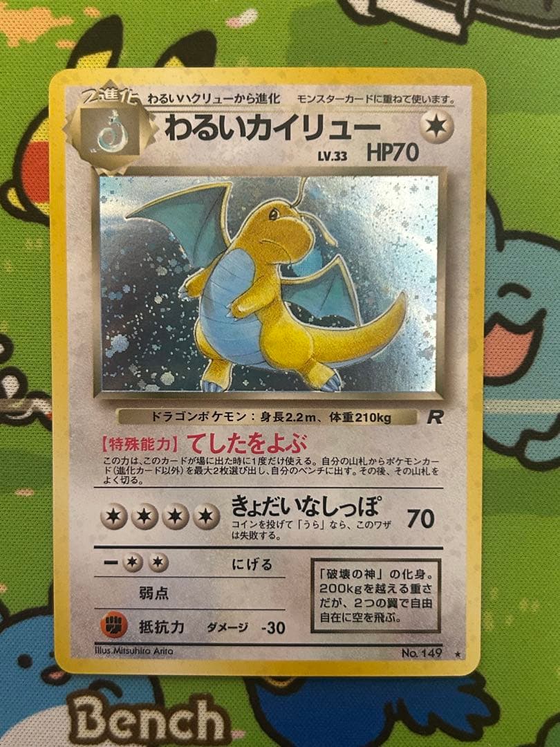 ポケモンカード　わるいカイリュー　旧裏 ポケモンカード】わるいカイリュー【旧裏】 1枚の通販 Miya