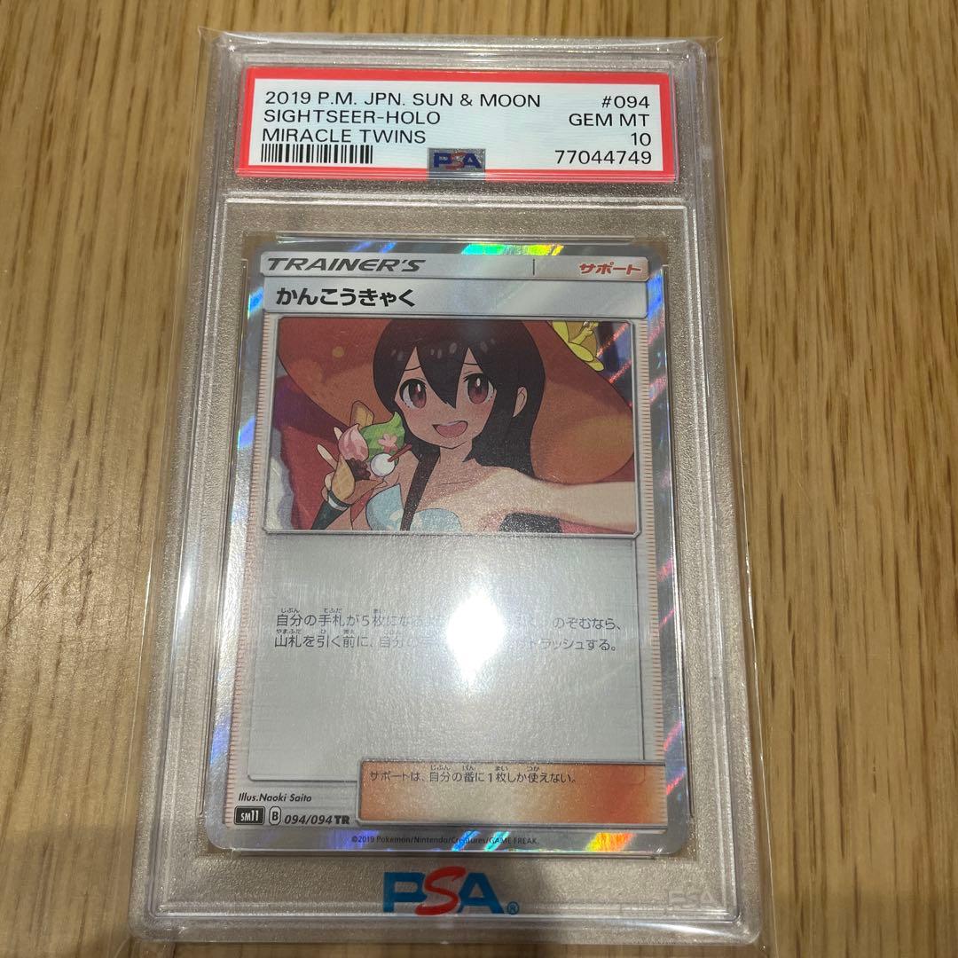 【PSA10】かんこうきゃく TR ミラクルツイン Gem Mint キラ ホロ PSA10】かんこうきゃく TR[SM11 094/094](拡張パック「ミラクルツイン