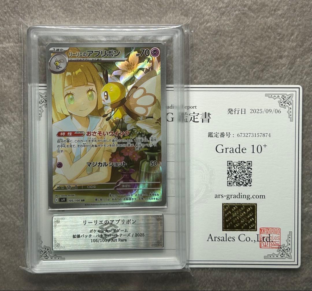 ARS10+ リーリエのアブリボン AR ポケモンカード ARS鑑定 状態A-】リーリエのアブリボン AR (105/100) [sv9] の通販・買取価格