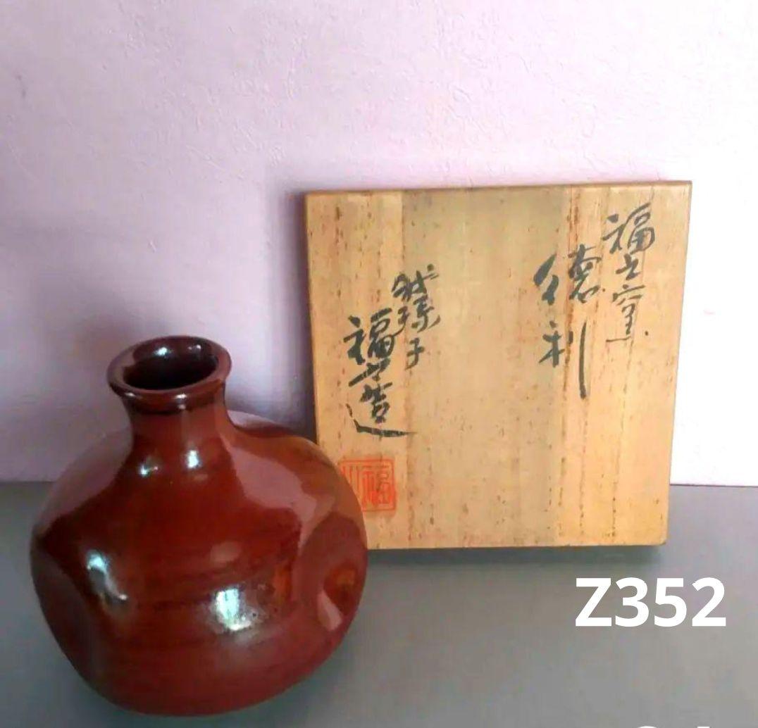 77Z352陶芸 徳利 ぐい呑み 酒器 茶道具 水次 水指 骨董