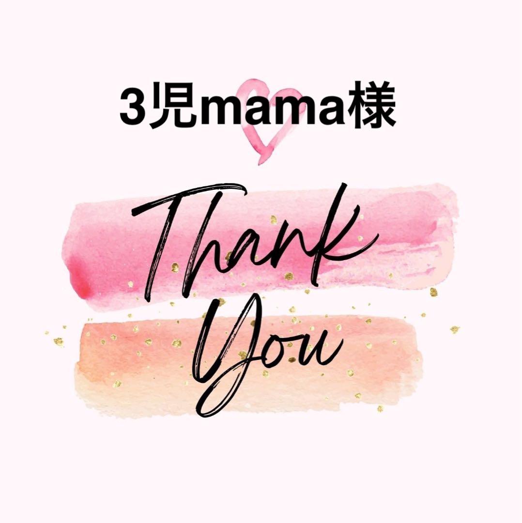 3児mama様