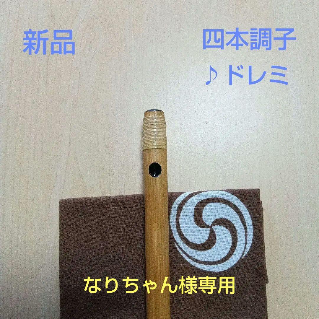 《なりちゃん専用》♪唄用 ♪ドレミ用・四本調子篠笛②（Ｇ♯調）