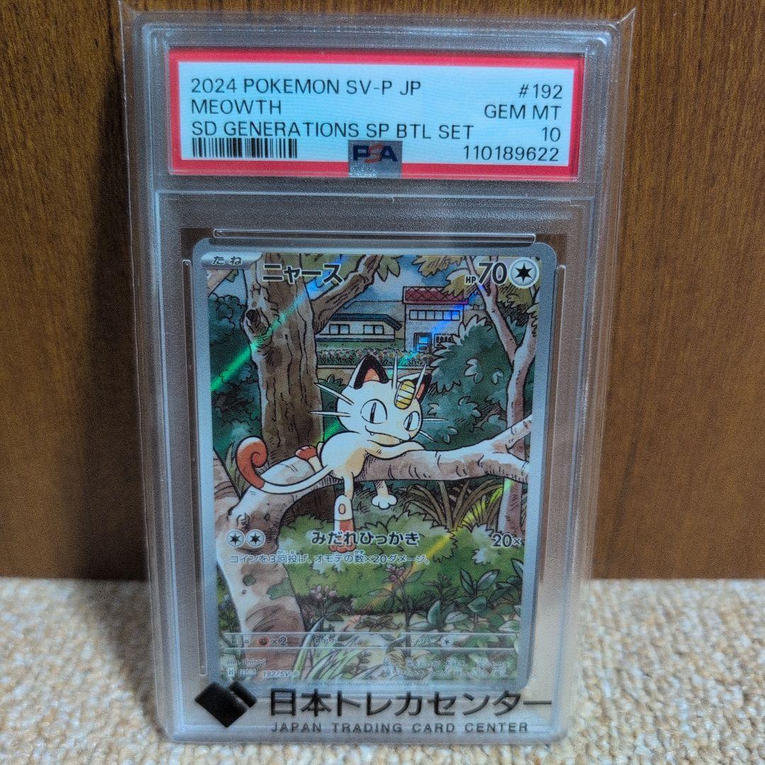 2024 ポケモンカード ニャース #192 PSA10 PSA10鑑定済〕ニャース(AR仕様)【P】{192/SV-P} - カードラッシュ