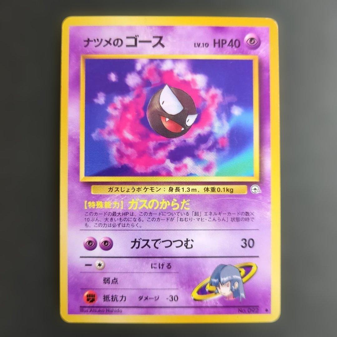 ポケモンカード旧裏】ナツメのゲンガー進化セットS100 - メルカリ