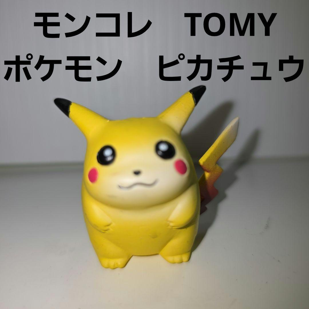 ピカチュウ ポケモン フィギュア モンコレ TOMY レトロ レア 昔 グッズ