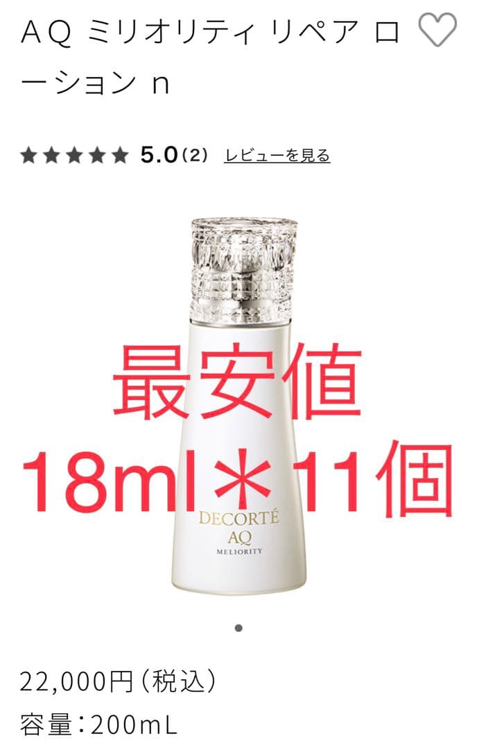 コスメデコルテ　最高級ラインAQ ミリオリティリペア ローションn 化粧水