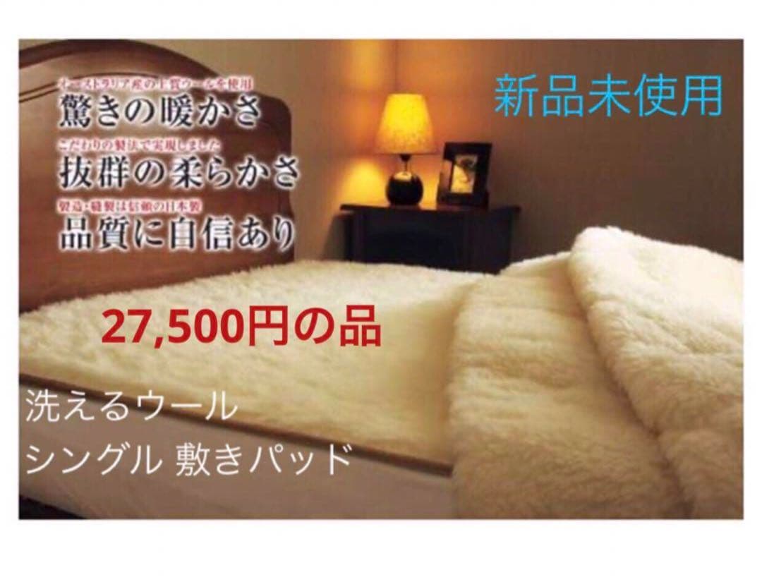 新品✨快眠博士 プレミアム ソフゥール タスマニアンウール 敷き毛布 シングル