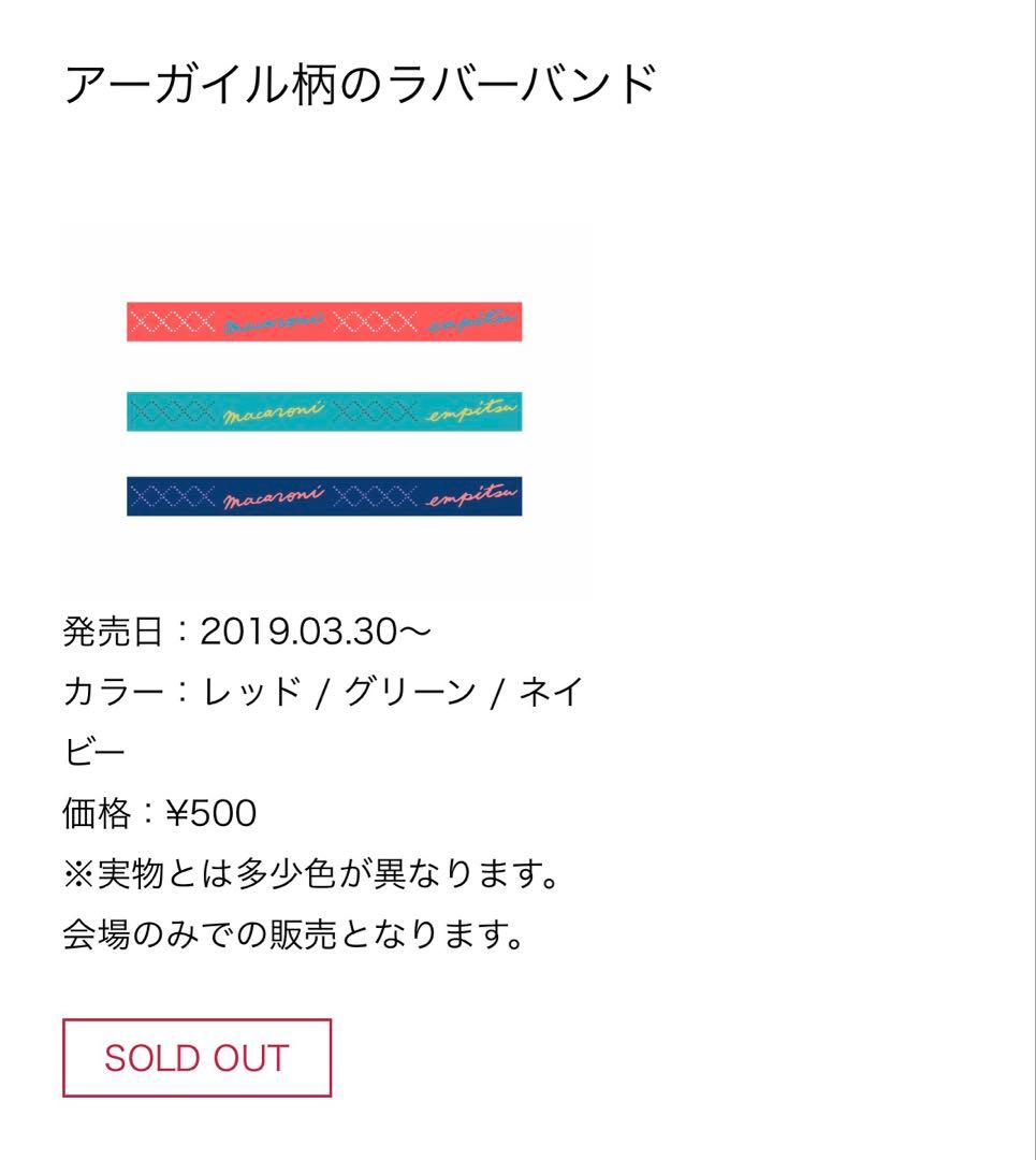 マカロニえんぴつ ラバーバンド まとめ売り - メルカリ
