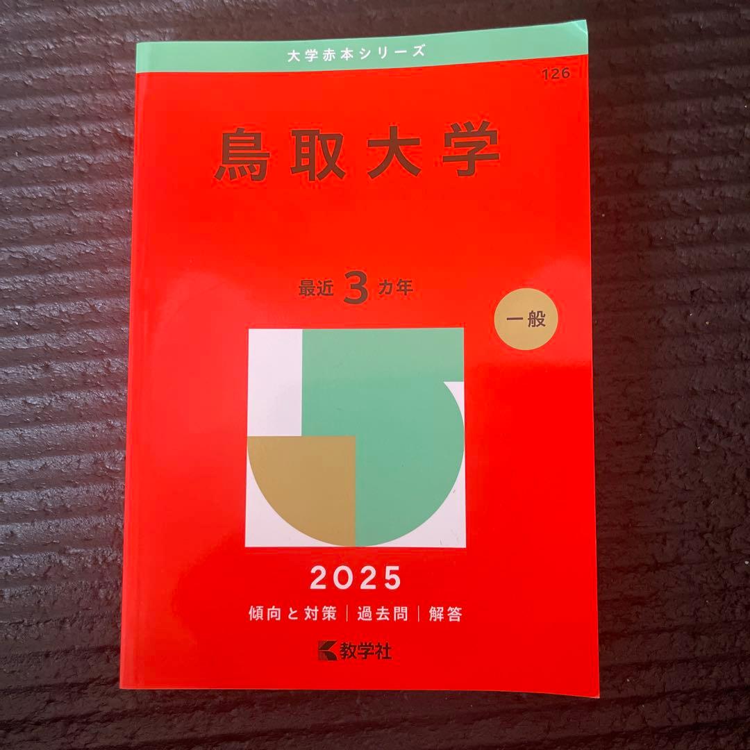 大学赤本シリーズ 鳥取大学2025 - メルカリ