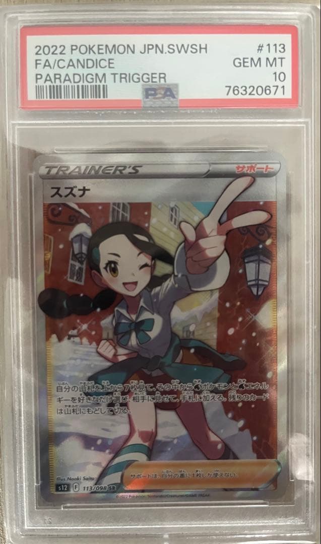 ポケモンカード　スズナ　SR PSA10