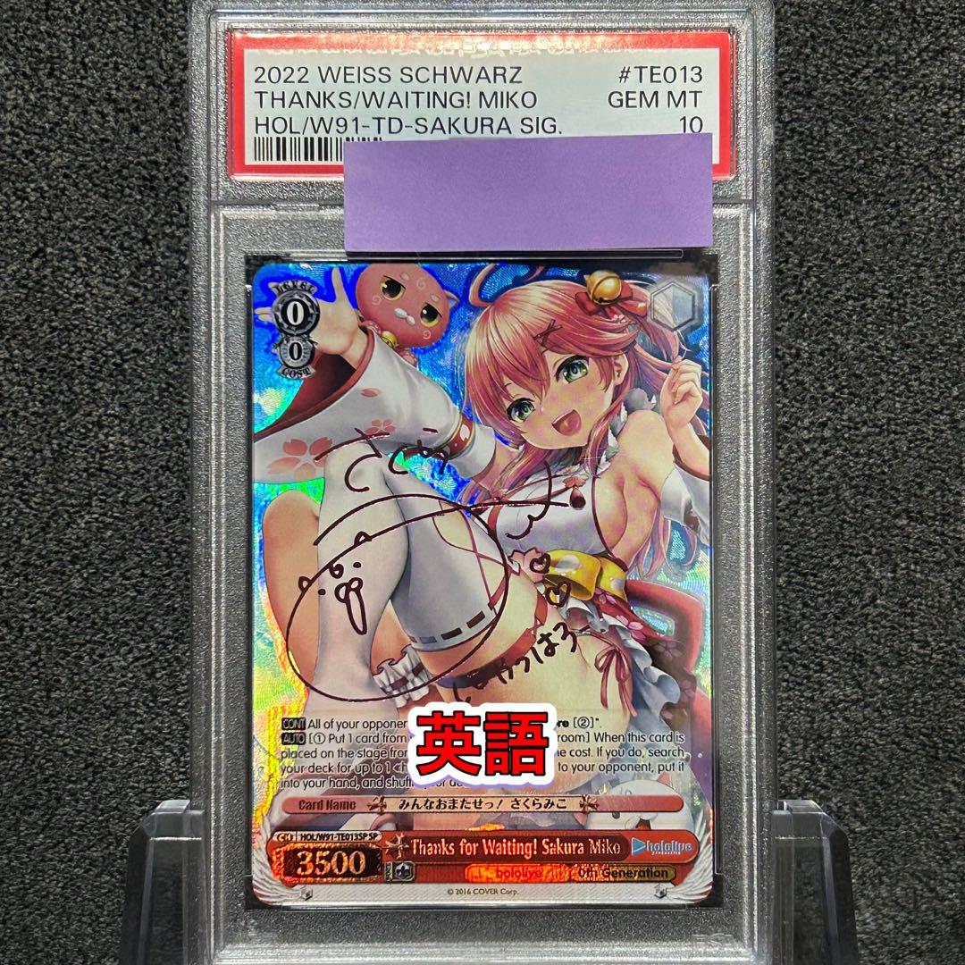 ヴァイスシュヴァルツ/ PSA10 みんなおまたせっ！ さくらみこ SP 英語 みんなおまたせっ! さくらみこ SP サイン付き 出品中