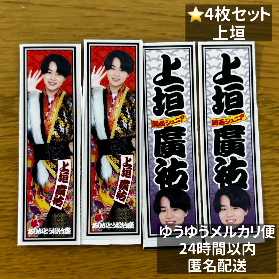 関西ジュニア 春松竹 松竹座 2026 ステッカー 上垣廣祐 4枚セット