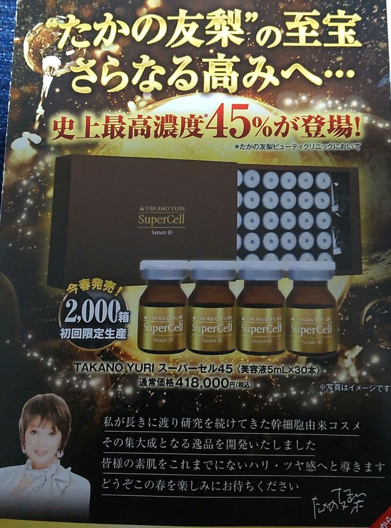 たかの友梨  スーパーセル 美容液 45 限定