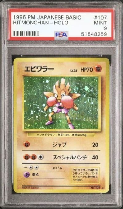 PSA9 エビワラー キラ ホロ 旧裏1弾
