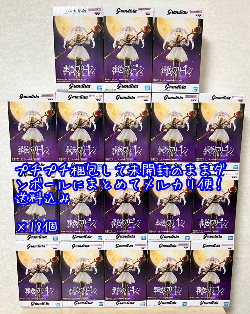 葬送のフリーレン Grandista FRIEREN フリーレン18個セット
