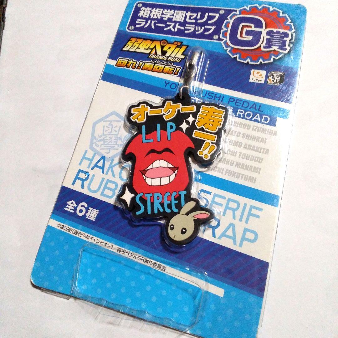 弱虫ペダル ラバーストラップ 「オーケー寿一!!」 - メルカリ