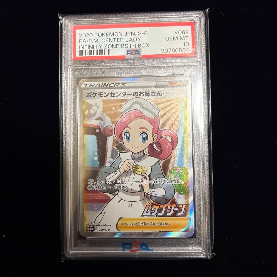 PSA10 ポケモンセンターのお姉さん 069/S-P プロモ SR 状態A-/PSA10鑑定済】ポケモンセンターのお姉さん(1ED)《SR》{086/080