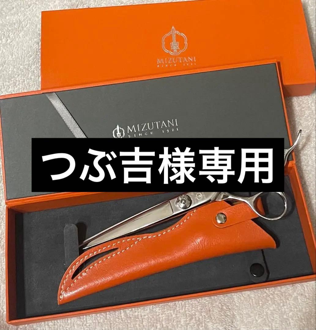 MIZUTANI ステンレスシザー オレンジケース付き