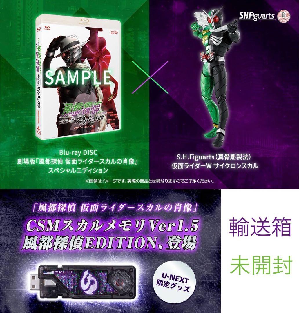 S.H.Figuarts 真骨彫製法 仮面ライダーW サイクロンスカル セット