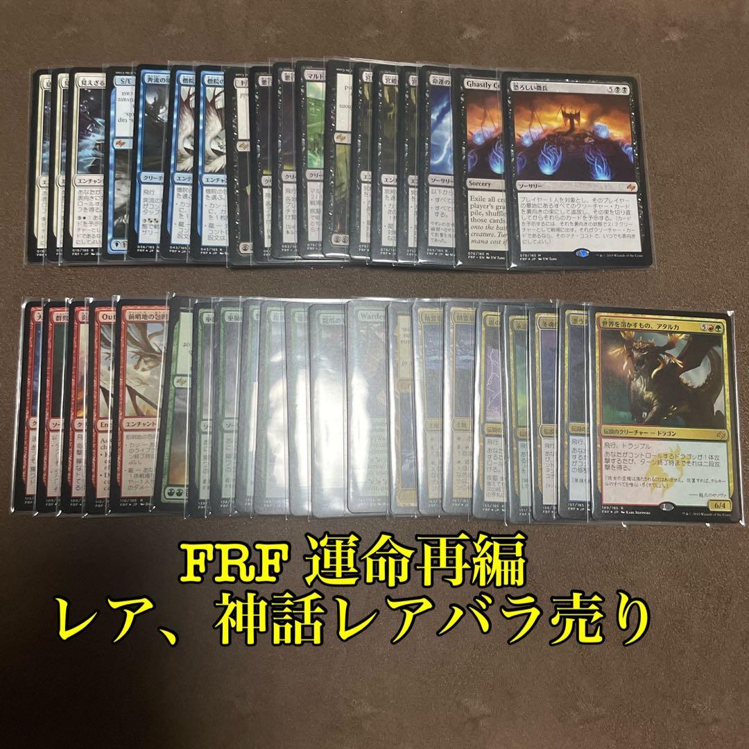 [H] MTG FRF 運命再編 安価レア、神話レアカードバラ売り