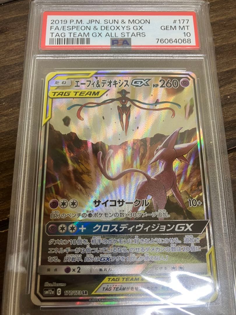 エーフィ＆デオキシス SA PSA6 - エーフィ＆デオキシスGX SA PSA10