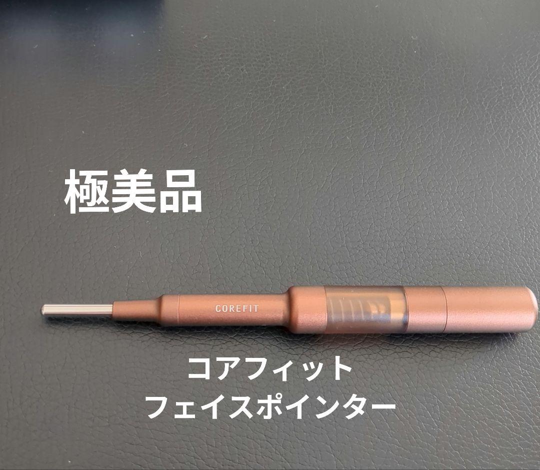【極美品】コアフィット　フェイスポインター