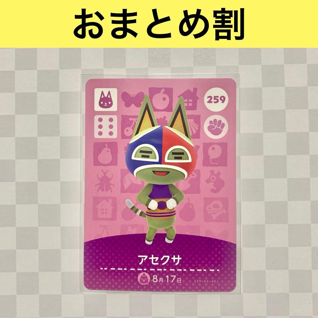 ネコ 259 アセクサ あつまれどうぶつの森amiiboカード 住人 - メルカリ