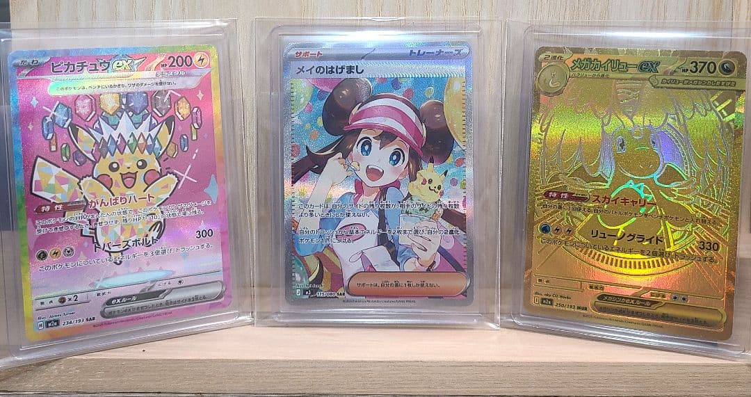 ピカチュウex sar・メイのはげましsar・メガカイリューmur　3点セット