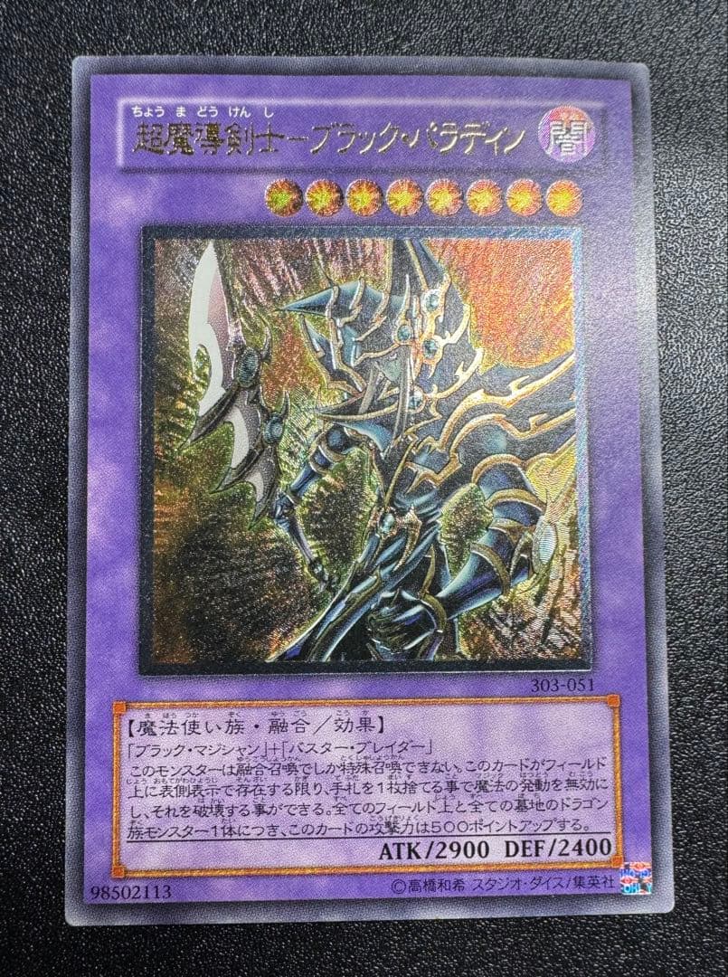 超魔導剣士ブラックパラディン/遊戯王カード/レリーフ/アルティメット