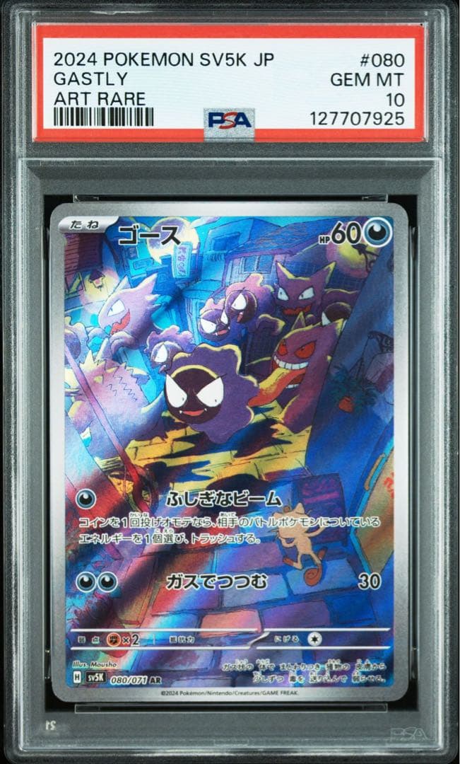 2024 ポケモンカード ゴース PSA10 PSA10鑑定済〕ゴース【AR】{080/071}