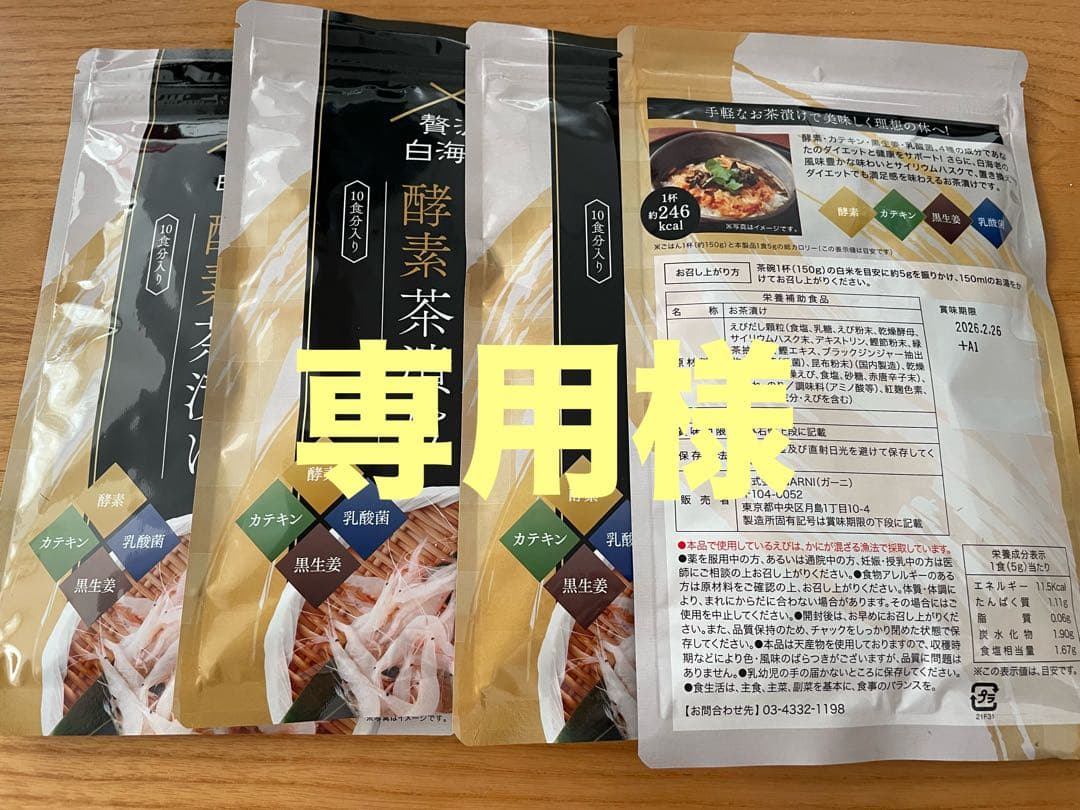 専用 プレミアム酵素茶漬け 50g 4袋セット