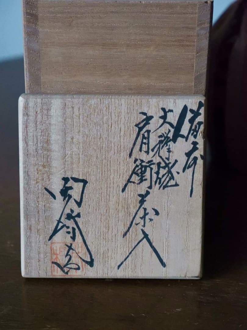 木村陶峰 備前焼 肩衝火襷茶入 茶器 仕覆付 箱付 Q2445 - メルカリ