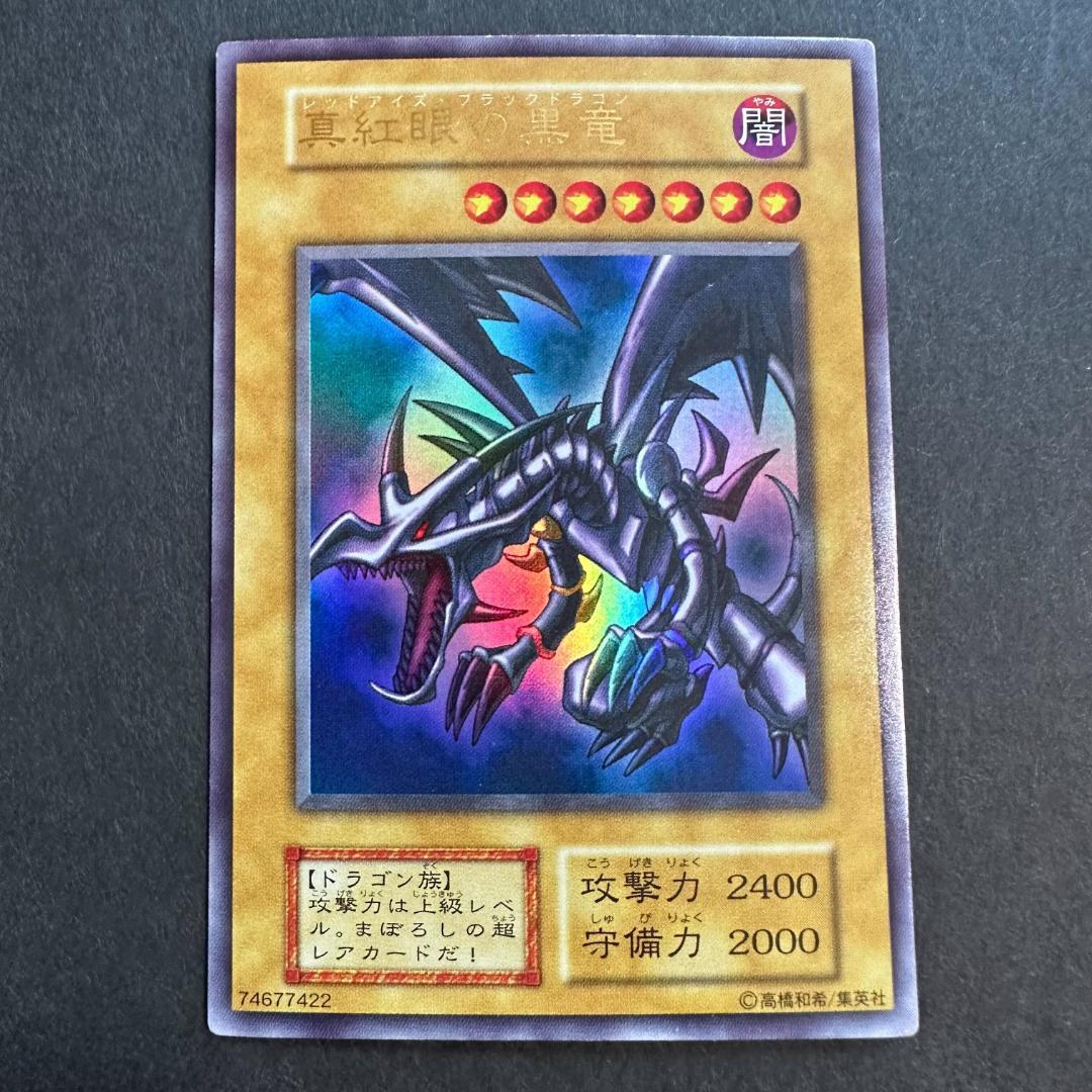 遊戯王 第1期 初期 ウルトラレア 真紅眼の黒竜