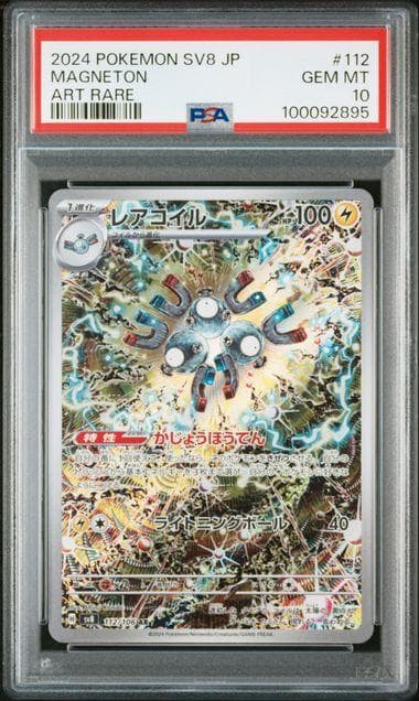 PSA10 レアコイル AR SV8 超電ブレイカー 112/106