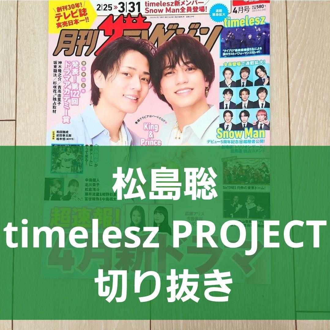 timelesz 松島聡 切り抜き】月刊 ザテレビジョン 2025年 4月号 - メルカリ