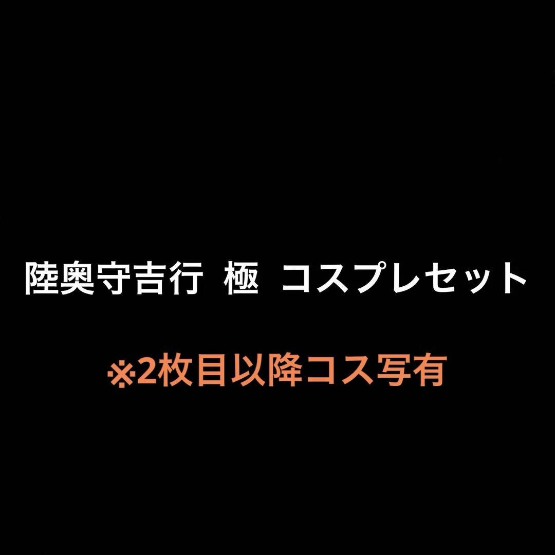 刀剣乱舞 陸奥守吉行 極 コスプレ セット売り コストモMサイズ