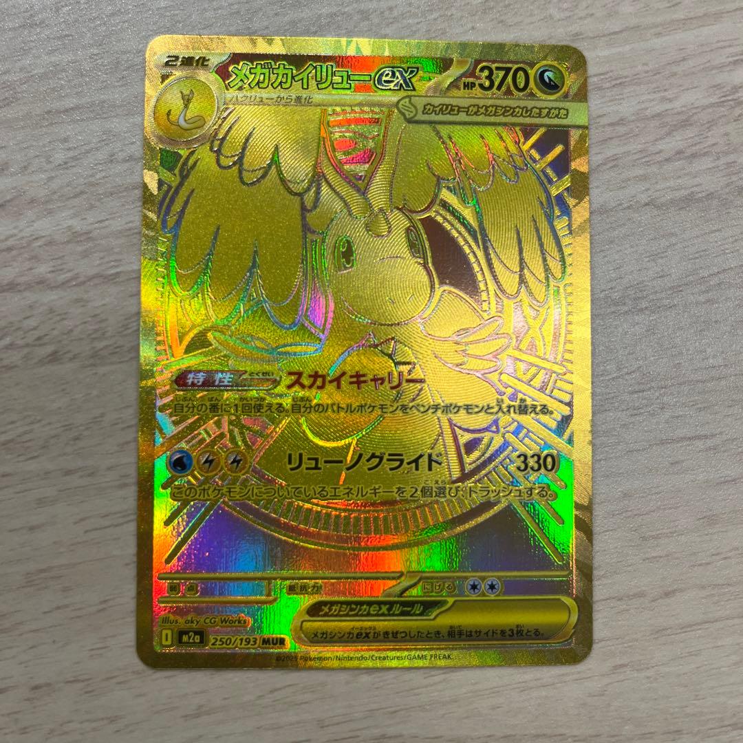 ポケモンカード　メガカイリューex mur【状態Ａ】