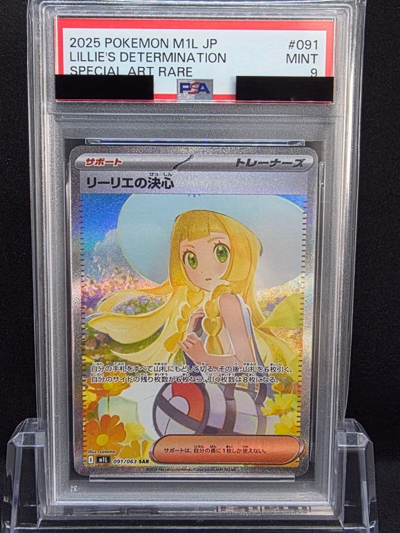 カ*ド様 3ポケモンカード　リーリエの決心 SAR PSA9 Yahoo!オークション -「リーリエ psa9」の落札相場・落札価格
