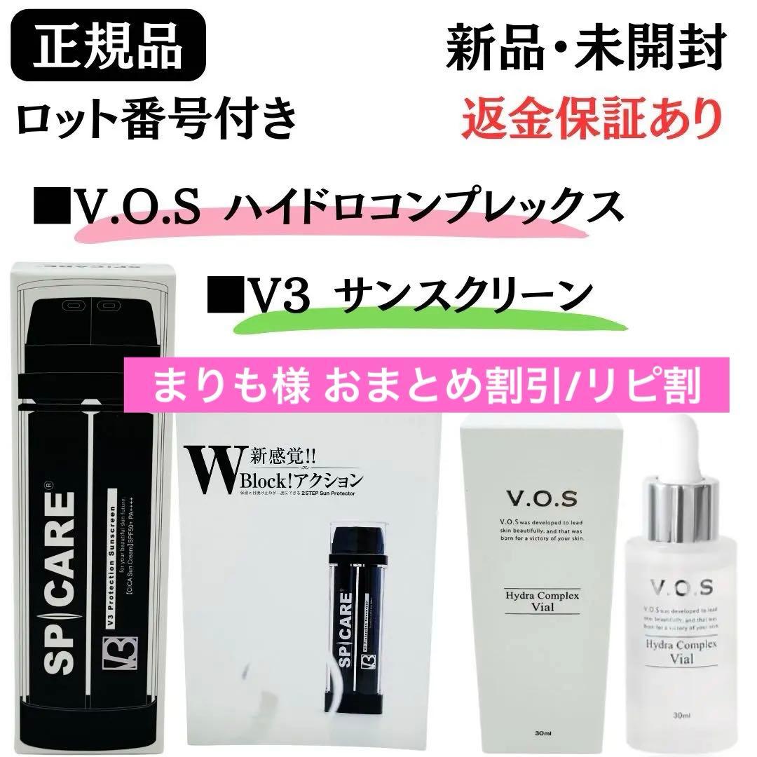 スピケア V.O.S ハイドロコンプレックス + V3サンスクリーン【正規品】