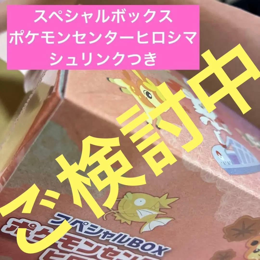 ✨ポケモンセンター スペシャルBOX ヒロシマ　再販当選品　シュリンクつき