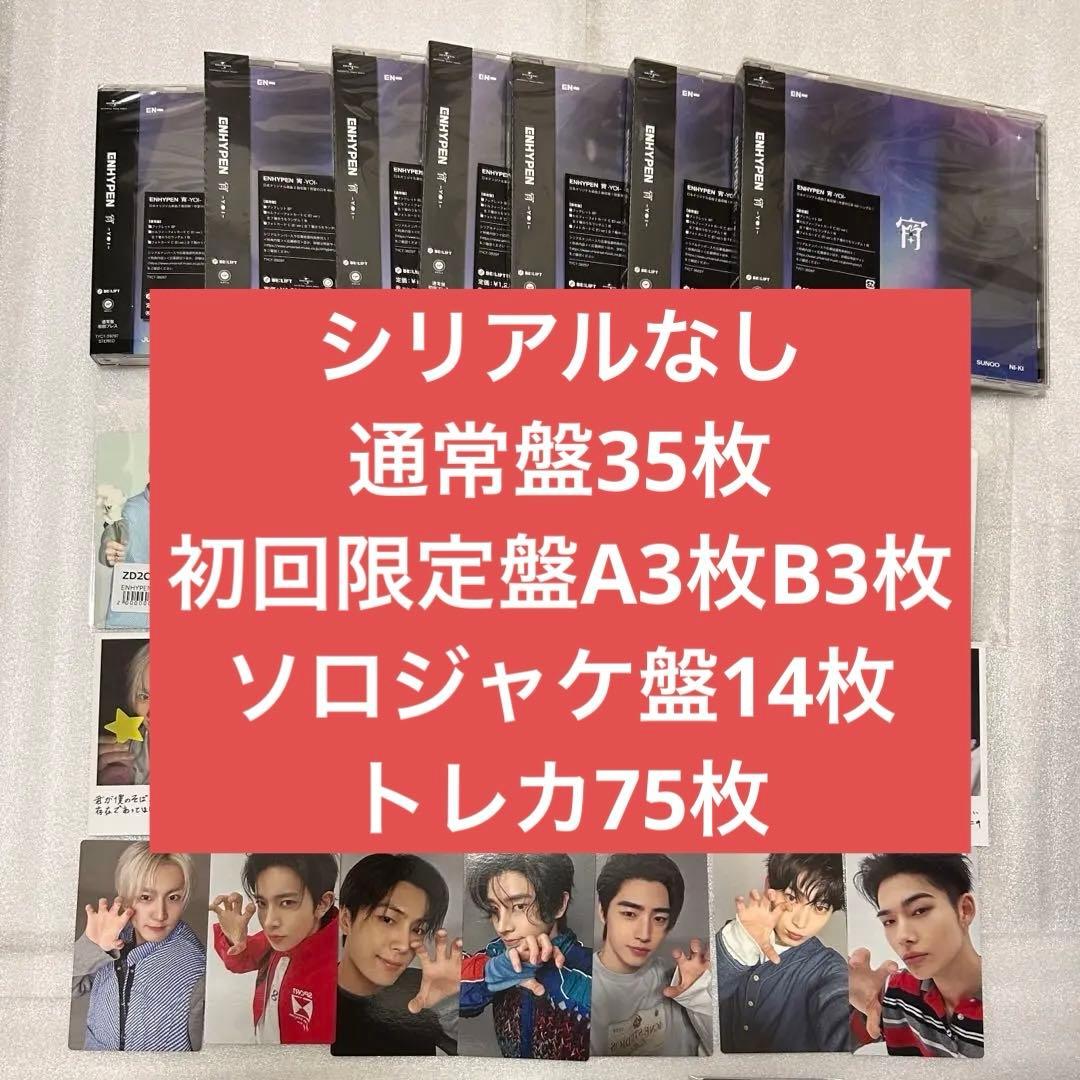 ENHYPEN 宵　通常盤　ソロジャケ　YOI CD55枚　トレカ 75枚