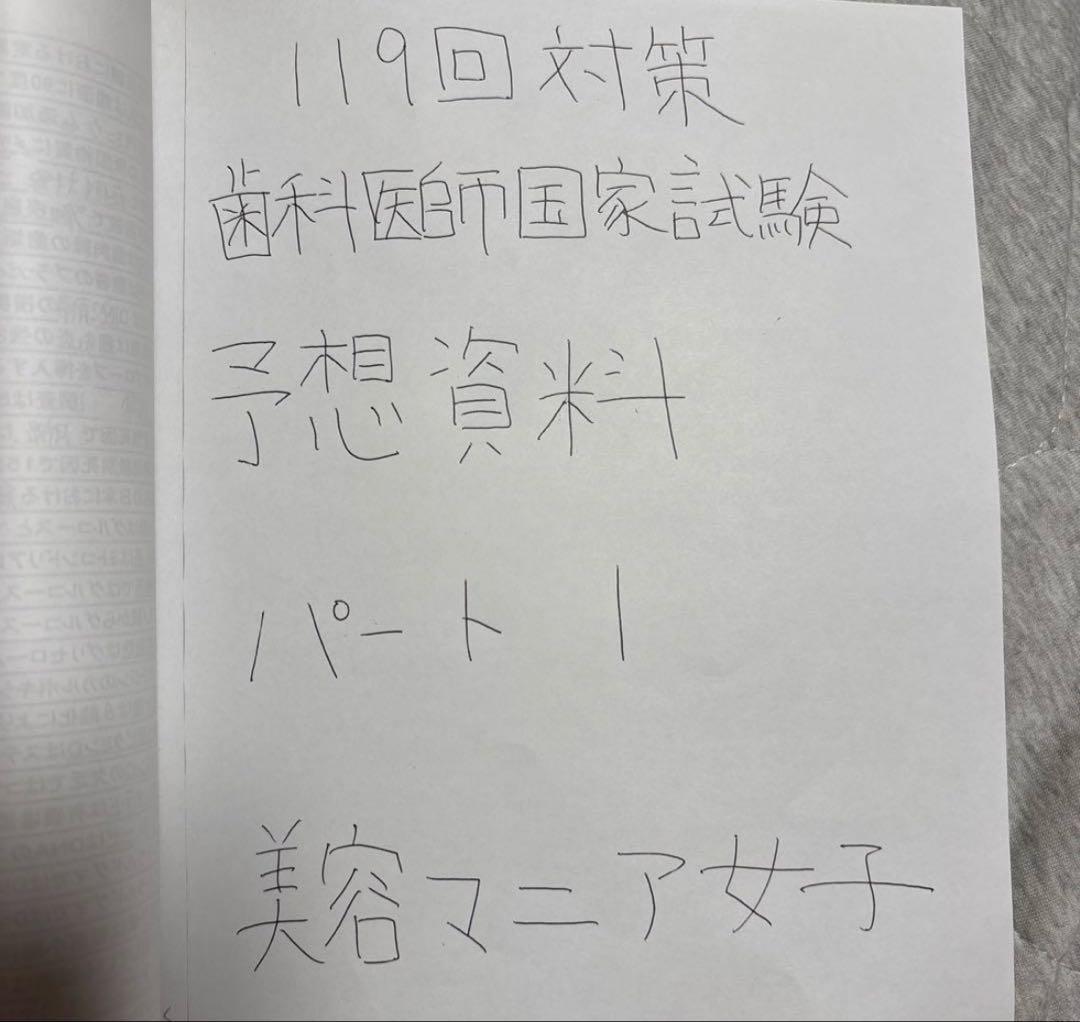 ラスト0冊！これだけ！119回対策 歯科医師国家試験 予想資料 パート1&2