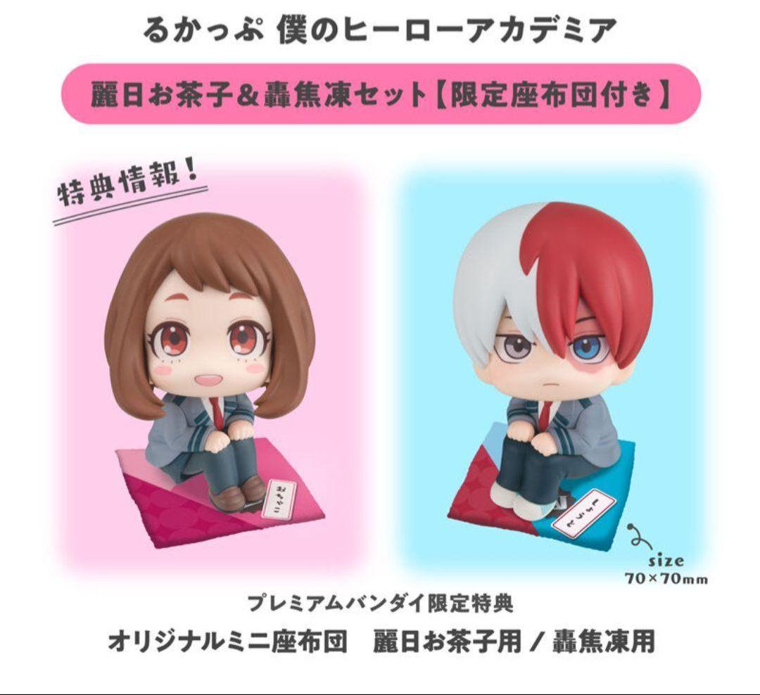 僕のヒーローアカデミア　轟焦凍　麗日お茶子　るかっぷ　座布団　特典