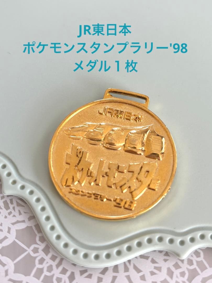 JR東日本 ポケモンスタンプラリー'98 メダル1枚 - メルカリ