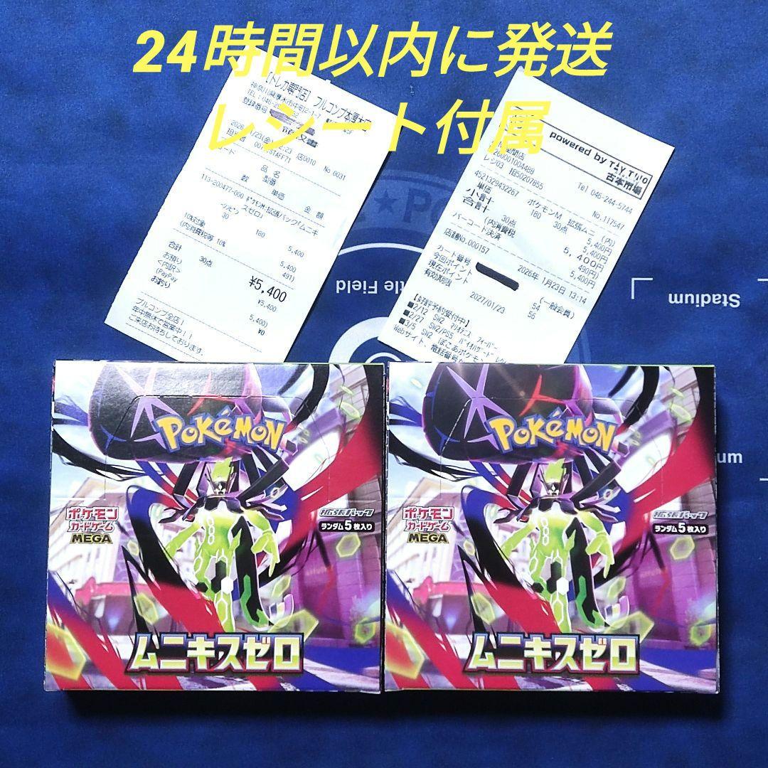 即日発送可能　新品 未開封品 ムニキスゼロ 2BOX　ペリペリあり