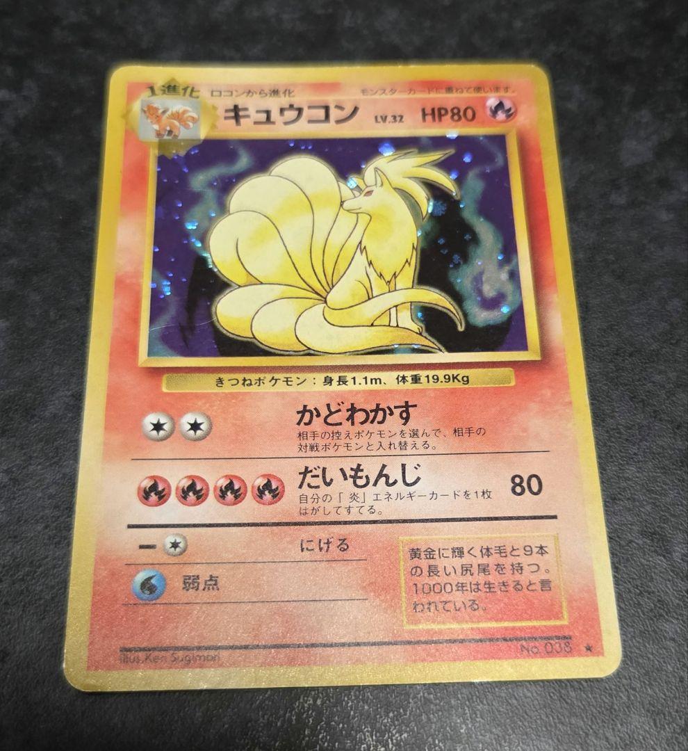 ポケモンカード 旧裏 キュウコン No.038 第1弾拡張パック おまけ付き