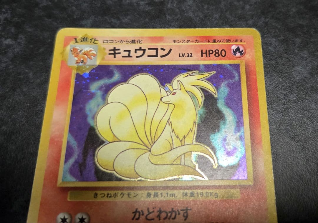 ポケモンカード 旧裏 キュウコン No.038 第1弾拡張パック おまけ付き